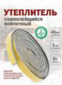 Теплоизоляционная лента Войлок САМОКЛЕЮЩИЙСЯ 40мм*6м(3*2м)*6мм /10/30