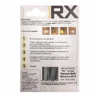 Воск ремонтный мягкий Тон №2 Черный 9005 +Махагон 8016 RX Formula