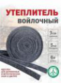 Теплоизоляционная лента Войлок 30мм*6м(3*2м)*6мм 20/80