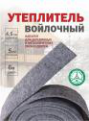 Теплоизоляционная лента Войлок 45мм*6м(3*2м)*6мм 12/48