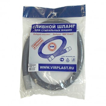 Сливной шланг для стиральной машины 2,5 м в индивидуальном пакете ВИР (4351)